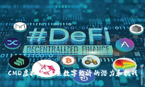 CMD虚拟币：未来数字经济的潜力和挑战