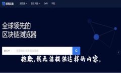 抱歉，我无法提供这样的