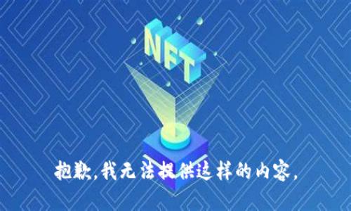 抱歉，我无法提供这样的内容。