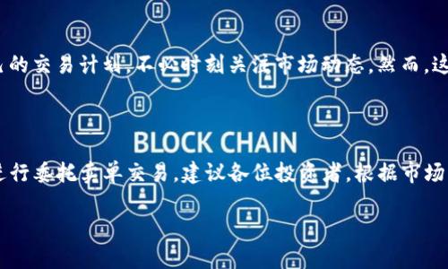 TP钱包能否设置委托卖单？全方位解析你的加密交易需求

TP钱包, 委托卖单, 加密货币, 数字钱包/guanjianci

一、了解TP钱包及其功能

TP钱包是一款广受欢迎的数字货币钱包，支持多种加密货币的存储与交易。它不仅提供安全可靠的资产管理功能，还具备便捷的交易体验，适合广大投资者使用。在这个数字经济高速发展的时代，了解如何灵活运用钱包的各种功能，能帮助你更好地进行资产配置与交易。

钱包的普及，意味着无论是新手还是老手，都需要对其功能有一个全面的理解。例如，许多人在使用TP钱包时会问：这个钱包是否支持委托卖单？这一问题在加密货币交易中尤为重要，尤其是当市场波动剧烈时，合理利用委托卖单可以有效帮助用户实现风险控制与利润最大化。

二、什么是委托卖单？

委托卖单，简而言之，就是投资者在市场中设定一个特定的价格，当市场价格达到这个价格时，系统会自动执行卖出交易。这一方式非常适合那些不能实时盯盘，也希望在市场波动中把握机会的投资者。正如中国的一句古话所说：“不怕慢，就怕站。”合理设置委托卖单，可以帮助投资者在合适的时机锁定利润，避免因盯盘时间不足而错失良机。

当市场行情不稳定时，委托卖单显得尤为重要。通过设置卖出价格，投资者可以在一定程度上控制自己的亏损，同时也争取在市场回暖时卖出最高价位。

三、TP钱包的委托卖单功能分析

通过用户反馈和市场调研，TP钱包在功能上逐渐完善。但对于具体的委托卖单功能，目前的版本中，TP钱包并不支持直接的委托卖单设置。用户需要通过其他交易所来进行这种操作。

然而，TP钱包的另一大特色在于它允许用户将资产一键转移到支持委托交易的交易所。这对于希望实现委托卖单交易的用户来说，提供了一条便捷的途径。可以说，TP钱包在这一方面虽未直接支持，但间接地为用户搭建了桥梁。

四、如何在TP钱包使用委托卖单？

尽管TP钱包本身不支持直接设置委托卖单，但你仍然可以通过以下几个步骤灵活应对：

1. **将资产转移至支持委托卖单的交易所**：选择一个信誉良好、功能齐全的交易所，注册并完成KYC（身份认证）。如OKEx、火币等都是不错的选择。

2. **转移资产**：在TP钱包中选择你希望转移的加密资产，点击“转账”或“提币”，输入目标地址，并确认。一旦成功，你的资产便可在交易所中进行委托卖单交易。

3. **设置委托卖单**：在交易所找到相应的加密货币交易对，选择委托卖单，设定价格和数量。提交后，系统会自动监控市场，并在价格达到时自动卖出。

五、委托卖单的优势与风险

使用委托卖单可以在加密货币市场中获得诸多优势。首先，它使得交易者能在设定价格下进行交易，有助于锁定利润或者限制损失。其次，用户可以轻松管理自己的交易计划，不必时刻关注市场动态。然而，这也伴随着风险。例如，设定的价格可能永远达不到，或由于市场波动急剧，可能导致卖单无法及时成交。正如老一辈的投资者所说：“做投资，心态第一，策略第二。”

六、总结与建议

总的来说，TP钱包在如今的数字货币交易市场中扮演着重要的角色，但它并不直接支持委托卖单的功能。然而，通过适当的步骤，用户仍然能在配套的交易所上进行委托卖单交易。建议各位投资者，根据市场行情变化，合理安排自己的投资策略，灵活应用各种交易工具，实现财富增长。记住，“不进则退”的道理，才能在瞬息万变的加密货币市场中立于不败之地。

希望以上内容能为你在加密货币交易中提供有价值的参考，祝你在投资路上把握每一次机会，心想事成！