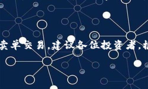 TP钱包能否设置委托卖单？全方位解析你的加密交易需求

TP钱包, 委托卖单, 加密货币, 数字钱包/guanjianci

一、了解TP钱包及其功能

TP钱包是一款广受欢迎的数字货币钱包，支持多种加密货币的存储与交易。它不仅提供安全可靠的资产管理功能，还具备便捷的交易体验，适合广大投资者使用。在这个数字经济高速发展的时代，了解如何灵活运用钱包的各种功能，能帮助你更好地进行资产配置与交易。

钱包的普及，意味着无论是新手还是老手，都需要对其功能有一个全面的理解。例如，许多人在使用TP钱包时会问：这个钱包是否支持委托卖单？这一问题在加密货币交易中尤为重要，尤其是当市场波动剧烈时，合理利用委托卖单可以有效帮助用户实现风险控制与利润最大化。

二、什么是委托卖单？

委托卖单，简而言之，就是投资者在市场中设定一个特定的价格，当市场价格达到这个价格时，系统会自动执行卖出交易。这一方式非常适合那些不能实时盯盘，也希望在市场波动中把握机会的投资者。正如中国的一句古话所说：“不怕慢，就怕站。”合理设置委托卖单，可以帮助投资者在合适的时机锁定利润，避免因盯盘时间不足而错失良机。

当市场行情不稳定时，委托卖单显得尤为重要。通过设置卖出价格，投资者可以在一定程度上控制自己的亏损，同时也争取在市场回暖时卖出最高价位。

三、TP钱包的委托卖单功能分析

通过用户反馈和市场调研，TP钱包在功能上逐渐完善。但对于具体的委托卖单功能，目前的版本中，TP钱包并不支持直接的委托卖单设置。用户需要通过其他交易所来进行这种操作。

然而，TP钱包的另一大特色在于它允许用户将资产一键转移到支持委托交易的交易所。这对于希望实现委托卖单交易的用户来说，提供了一条便捷的途径。可以说，TP钱包在这一方面虽未直接支持，但间接地为用户搭建了桥梁。

四、如何在TP钱包使用委托卖单？

尽管TP钱包本身不支持直接设置委托卖单，但你仍然可以通过以下几个步骤灵活应对：

1. **将资产转移至支持委托卖单的交易所**：选择一个信誉良好、功能齐全的交易所，注册并完成KYC（身份认证）。如OKEx、火币等都是不错的选择。

2. **转移资产**：在TP钱包中选择你希望转移的加密资产，点击“转账”或“提币”，输入目标地址，并确认。一旦成功，你的资产便可在交易所中进行委托卖单交易。

3. **设置委托卖单**：在交易所找到相应的加密货币交易对，选择委托卖单，设定价格和数量。提交后，系统会自动监控市场，并在价格达到时自动卖出。

五、委托卖单的优势与风险

使用委托卖单可以在加密货币市场中获得诸多优势。首先，它使得交易者能在设定价格下进行交易，有助于锁定利润或者限制损失。其次，用户可以轻松管理自己的交易计划，不必时刻关注市场动态。然而，这也伴随着风险。例如，设定的价格可能永远达不到，或由于市场波动急剧，可能导致卖单无法及时成交。正如老一辈的投资者所说：“做投资，心态第一，策略第二。”

六、总结与建议

总的来说，TP钱包在如今的数字货币交易市场中扮演着重要的角色，但它并不直接支持委托卖单的功能。然而，通过适当的步骤，用户仍然能在配套的交易所上进行委托卖单交易。建议各位投资者，根据市场行情变化，合理安排自己的投资策略，灵活应用各种交易工具，实现财富增长。记住，“不进则退”的道理，才能在瞬息万变的加密货币市场中立于不败之地。

希望以上内容能为你在加密货币交易中提供有价值的参考，祝你在投资路上把握每一次机会，心想事成！