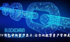 揭秘TP钱包中的资产显示：