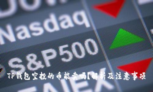 TP钱包空投的币能卖吗？解析及注意事项
