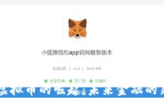 非洲虚拟币的崛起：未来
