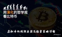 虚拟币的利润来源及投资