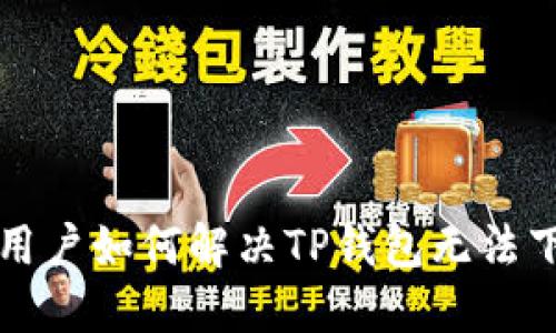 苹果手机用户如何解决TP钱包无法下载的问题