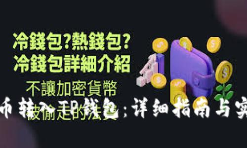 如何将币转入TP钱包：详细指南与实用技巧