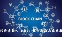如何将币转入TP钱包：详细