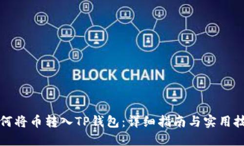 如何将币转入TP钱包：详细指南与实用技巧