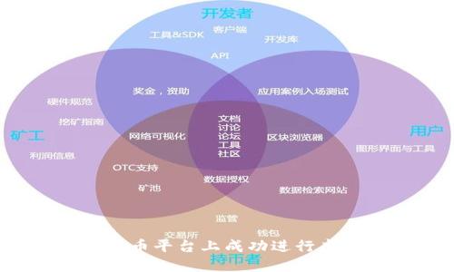 如何在爱哈币平台上成功进行虚拟币交易？