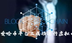 如何在爱哈币平台上成功