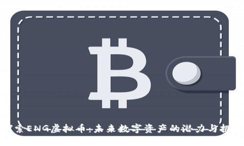探索ENG虚拟币：未来数字资产的潜力与挑战