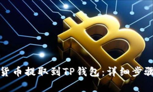 如何将数字货币提取到TP钱包：详细步骤与注意事项