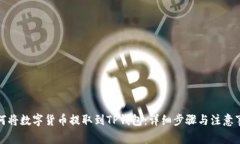 如何将数字货币提取到T