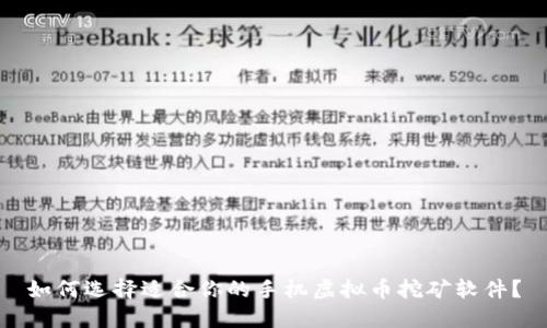 如何选择适合你的手机虚拟币挖矿软件？