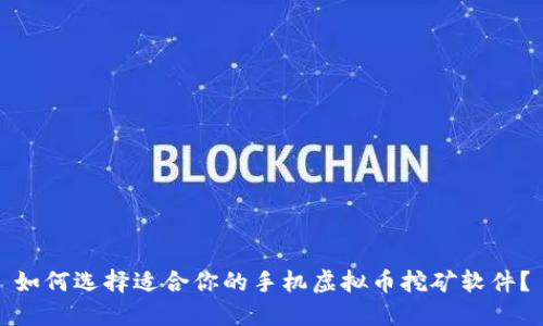 如何选择适合你的手机虚拟币挖矿软件？