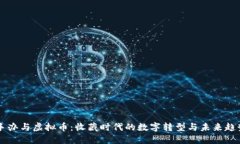 手办与虚拟币：收藏时代