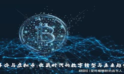 手办与虚拟币：收藏时代的数字转型与未来趋势