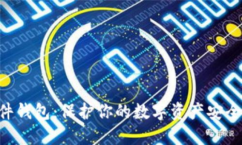虚拟币硬件钱包：保护你的数字资产安全，从此无忧