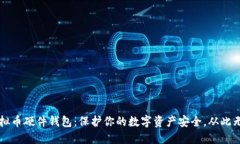 虚拟币硬件钱包：保护你