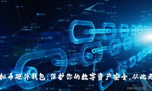 虚拟币硬件钱包：保护你的数字资产安全，从此无忧