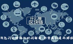 TP钱包闪兑跨链的时间解析