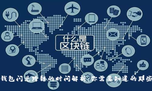 TP钱包闪兑跨链的时间解析：你需要知道的那些事