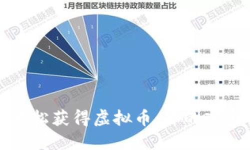 如何轻松获得虚拟币：你的入门指南