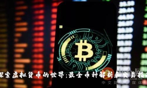 探索虚拟货币的世界：最全币种解析和交易指南