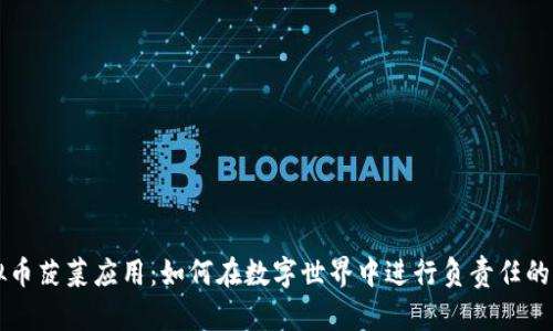 虚拟币菠菜应用：如何在数字世界中进行负责任的博彩