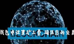 如何在TP钱包中设置矿工费