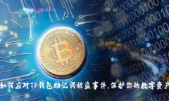 如何应对TP钱包助记词被盗