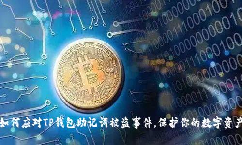 如何应对TP钱包助记词被盗事件，保护你的数字资产