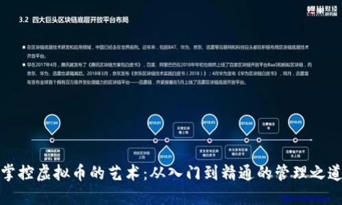 掌控虚拟币的艺术：从入门到精通的管理之道