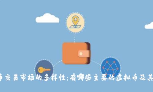 全球虚拟币交易市场的多样性：有哪些主要的虚拟币及其交易方式？