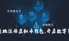 如何安全快速地注册虚拟