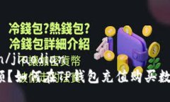 jiaodian/jiaodian没有余额？如