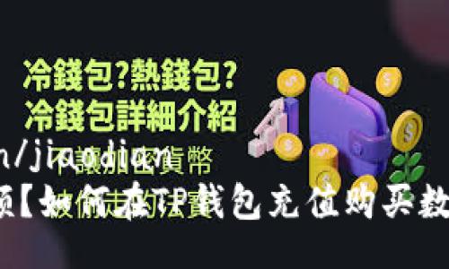 jiaodian/jiaodian
没有余额？如何在TP钱包充值购买数字货币？