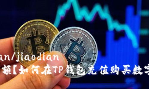 jiaodian/jiaodian
没有余额？如何在TP钱包充值购买数字货币？