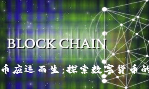为何虚拟币应运而生：探索数字货币的背后故事