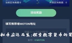 为何虚拟币应运而生：探