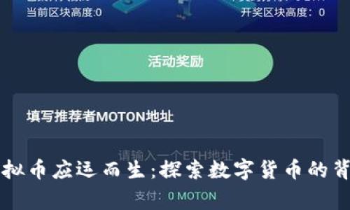 为何虚拟币应运而生：探索数字货币的背后故事