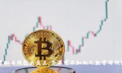 虚拟币钱包大盘点：你不