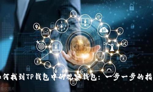 如何找到TP钱包中的观察钱包: 一步一步的指导