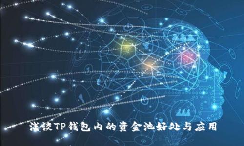 浅谈TP钱包内的资金池好处与应用
