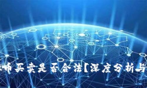 虚拟币买卖是否合法？深度分析与探讨