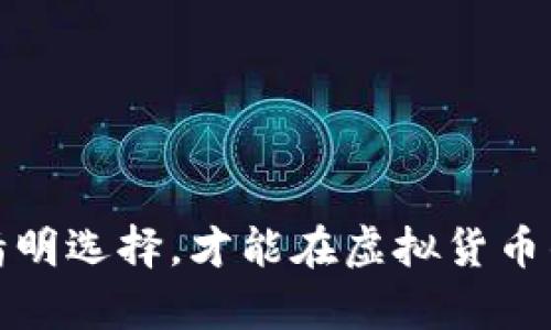   虚拟潜力币推荐：2023年投资小白的必备指南！ / 

 guanjianci 虚拟货币, 潜力币, 投资指南, 加密货币 /guanjianci 

一、虚拟货币的崛起与潜力币的定义
随着区块链技术的迅猛发展，虚拟货币已成为许多人投资组合中不可或缺的一部分。它们不仅吸引了技术爱好者，也吸引了普通投资者的目光。尤其是潜力币，更是成为了新手们争相追逐的对象。那么，什么是潜力币呢？简单来说，潜力币是指那些拥有良好发展前景、潜在的市场需求和技术创新能力的虚拟货币。从某种意义上说，投资潜力币就像是“买入未来”，一旦选择得当，收益可观。

二、判断潜力币的标准
在众多虚拟货币中，如何挑选出真正有潜力的币种呢？首先，我们可以借助以下几个标准来进行基本判断：
ul
listrong技术创新：/strong潜力币通常具备强大的技术背景，比如底层区块链技术的进步、新型共识机制的引入等。例如，以太坊的智能合约技术便是一个良好的投资标志。/li
listrong市场需求：/strong有些币种可能在某一特定领域有着广泛的应用场景，从而引发市场对于该币种的需求上涨。/li
listrong团队背景：/strong币种的背后团队是否有丰富的开发经验和良好的口碑，也是判断一个币种潜力的重要因素。/li
listrong社区支持：/strong强大的社区支持可以帮助提高币种的使用率和接受度，社区的活跃度也是判断潜力币的重要指标之一。/li
/ul

三、2023年值得关注的潜力币推荐
在了解了如何判断潜力币之后，我们来看看2023年一些值得关注的币种：

h41. 以太坊（Ethereum）/h4
以太坊自2015年面世以来，凭借其智能合约能力和丰富的生态系统迅速崛起。这一平台不仅在技术上不断更新升级（如从原本的PoW转向PoS），还吸引了大量的开发者在其基础上衍生出不同的应用。可以说，若要投资潜力币，以太坊绝对是一匹不容小觑的黑马。

h42. Chainlink/h4
作为一个去中心化的预言机网络，Chainlink的出现为区块链与真实世界的数据交换架起了一座桥梁。众所周知，区块链技术的普及面临着数据孤岛的问题，而Chainlink正是为了解决这一难题而生。因其技术的独特性以及市场的实际需求，Chainlink在未来的发展中大有潜力。

h43. Solana/h4
近年来，Solana因其高吞吐量和低交易成本而一举成名。正如老话所说：“先到先得”，快速的交易确认时间让许多应用场景得以落地实施。Solana的生态系统不断扩展，其可伸缩性使其成为开发者的热门选择，未來非常值得关注。

h44. Polkadot/h4
作为一个跨链协议，Polkadot旨在实现不同区块链之间的互操作性。随着金融科技以及物联网(IoT)的不断扩展，Polkadot为未来提供了一个强有力的解决方案。它将不同网络连接在一起，使其能够共享信息和价值，为用户提供便利。

四、潜力币投资的注意事项
尽管潜力币的发展前景让人期待，但投资虚拟货币的风险也不可小觑。在此，给大家几点建议：
ul
listrong谨慎选择：/strong投资前一定要仔细研究，切勿盲目跟风。对于新手而言，投资一些主流币种可能更加稳妥。/li
listrong控制风险：/strong切忌把全部资金投入到某一币种上，分散投资能够有效降低风险。/li
listrong保持冷静：/strong市场波动性大，急涨急跌时保持理智，不要因小失大。/li
listrong持续学习：/strong虚拟货币市场不断变化，投资者需保持学习的态度，了解最新的市场动态才能做出明智的决策。/li
/ul

五、总结
总之，虚拟货币市场充满机遇，同时也伴随着风险。潜力币的投资需要投资者具备敏锐的市场洞察力以及扎实的知识储备。正如“丰年好大米，艳阳下的生意”，唯有通过认真研究和精明选择，才能在虚拟货币的洪流中捕捉到真正的财富。希望本篇文章能够为你的投资旅程提供一些有益的启示，让你在2023年把握住虚拟货币的潜力，丰富自己的投资组合，实现财富增长。