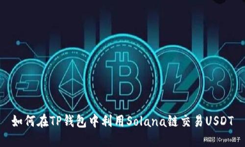 如何在TP钱包中利用Solana链交易USDT
