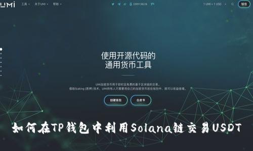 如何在TP钱包中利用Solana链交易USDT