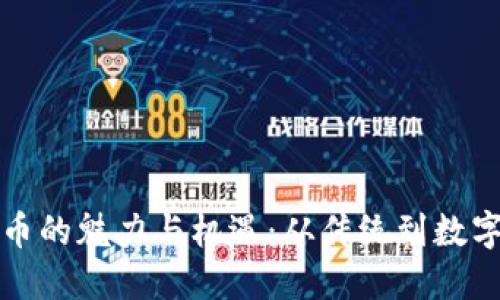 探索京西虚拟币的魅力与机遇：从传统到数字化的金融转型